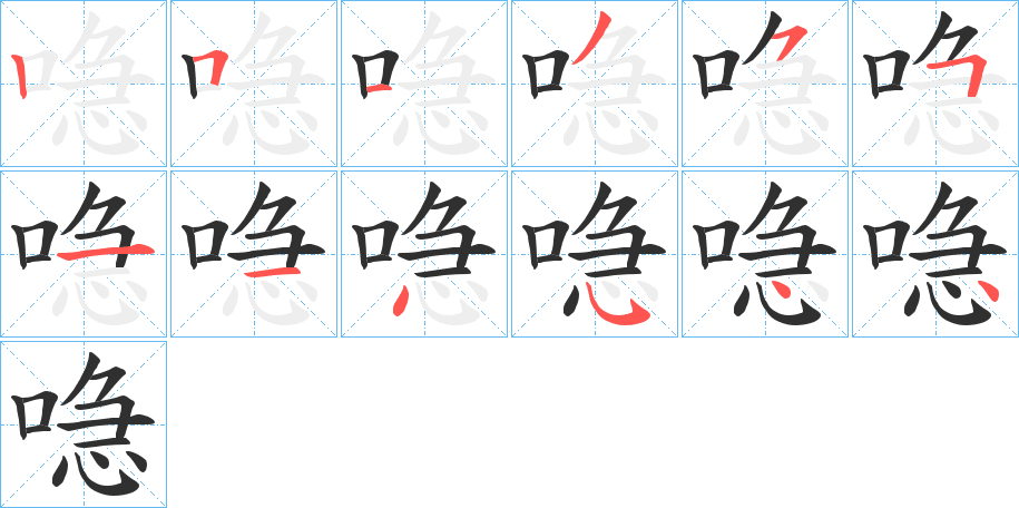 喼的笔顺分步演示图