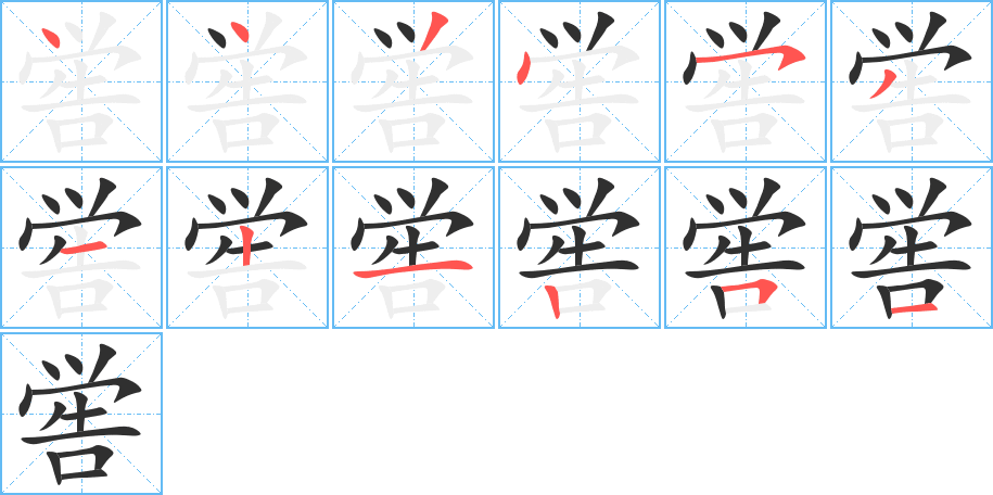 喾的笔顺分步演示图