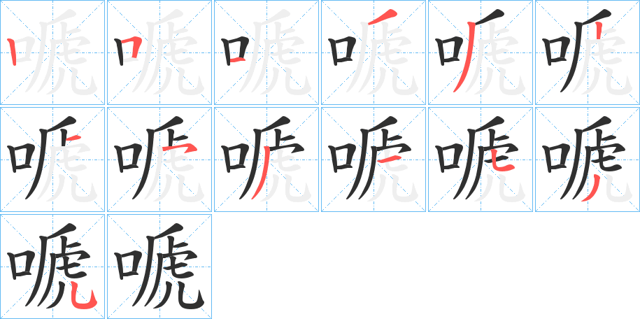 嗁的笔顺分步演示图