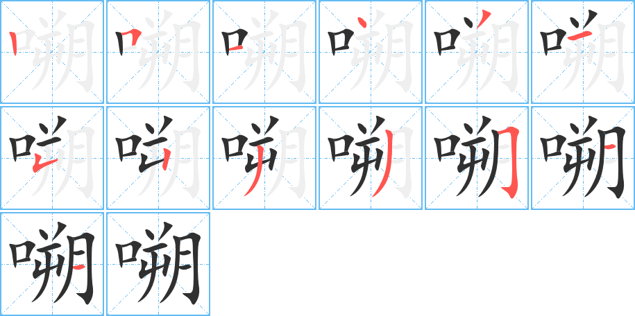 嗍的笔顺分步演示图