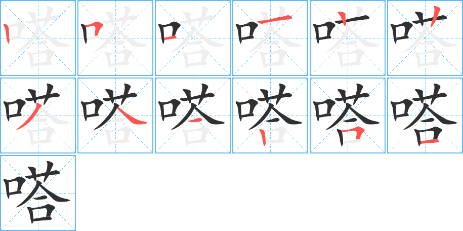 嗒的笔顺分步演示图