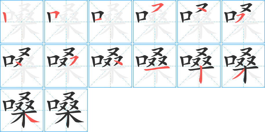 嗓的笔顺分步演示图