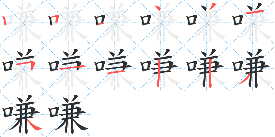 嗛的笔顺分步演示图