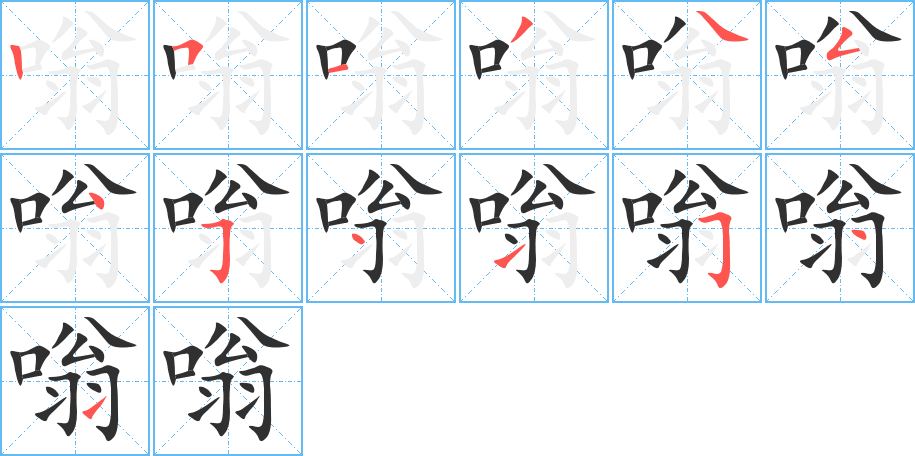 嗡的笔顺分步演示图