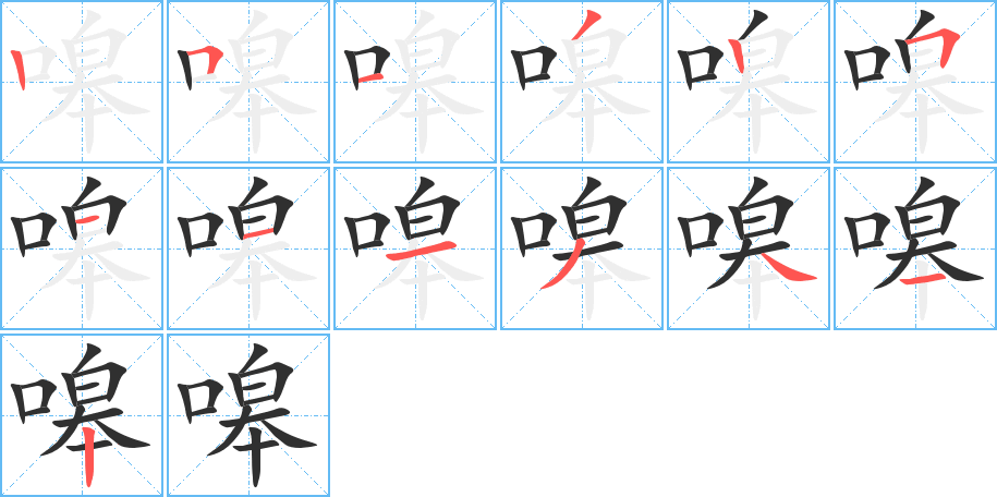 嗥的笔顺分步演示图