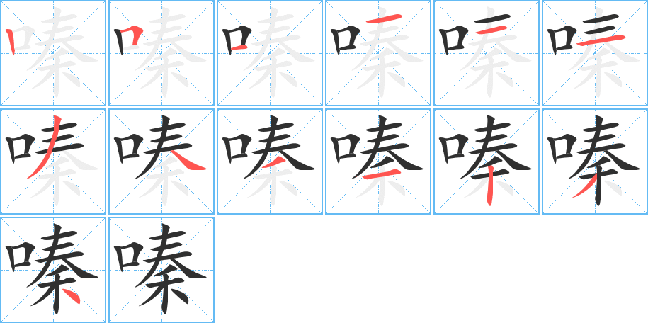 嗪的笔顺分步演示图