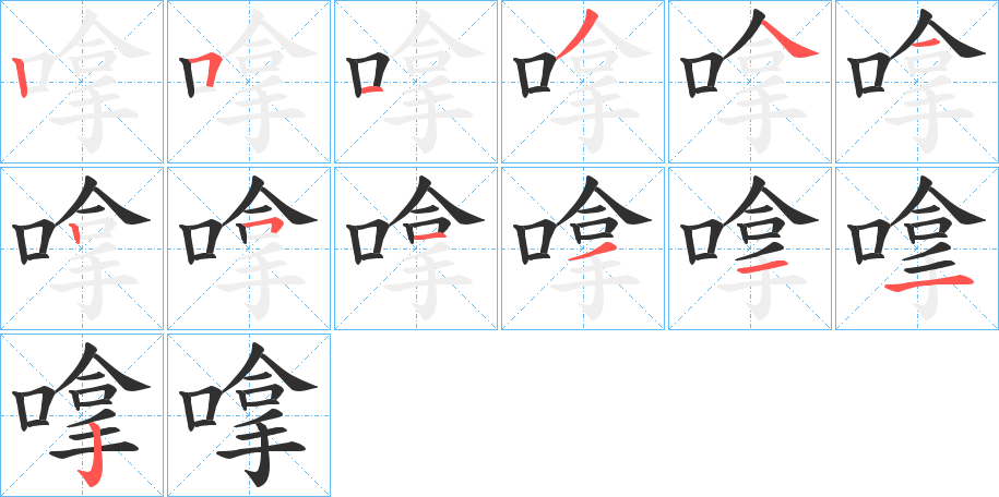 嗱的笔顺分步演示图