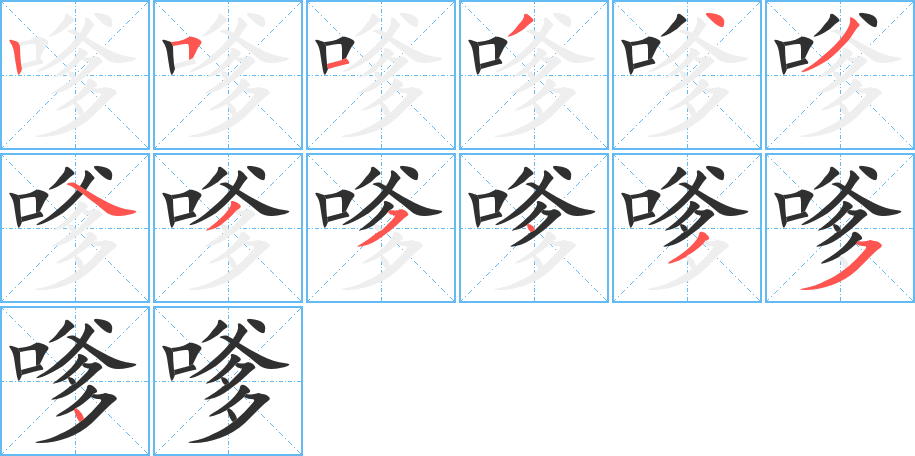 嗲的笔顺分步演示图