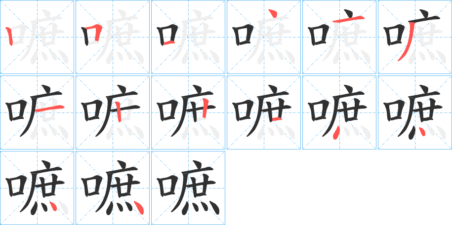 嗻的笔顺分步演示图