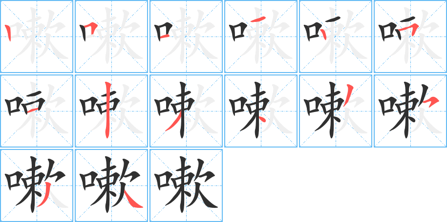 嗽的笔顺分步演示图