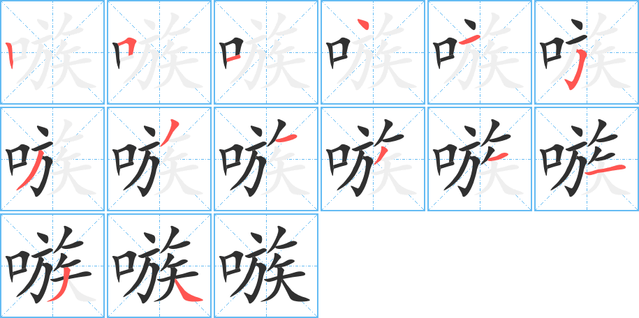 嗾的笔顺分步演示图