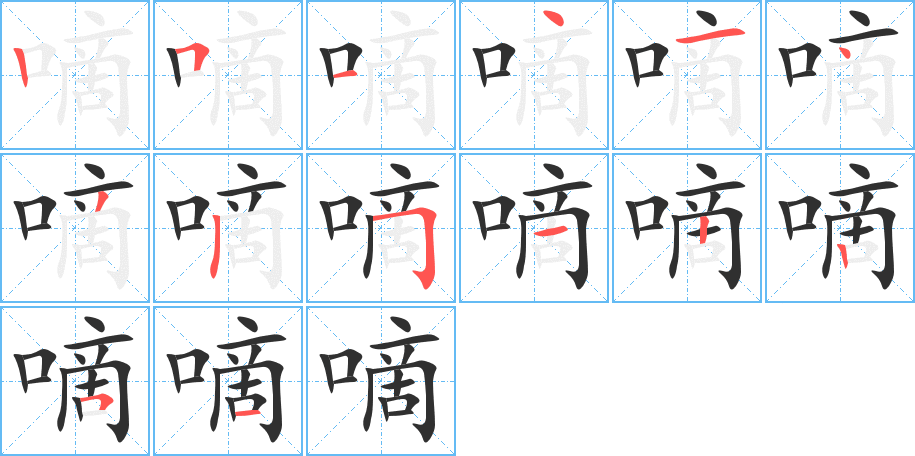 嘀的笔顺分步演示图