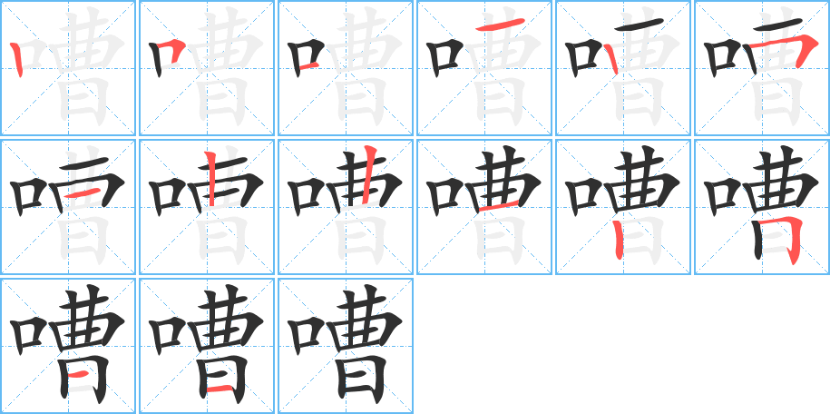 嘈的笔顺分步演示图