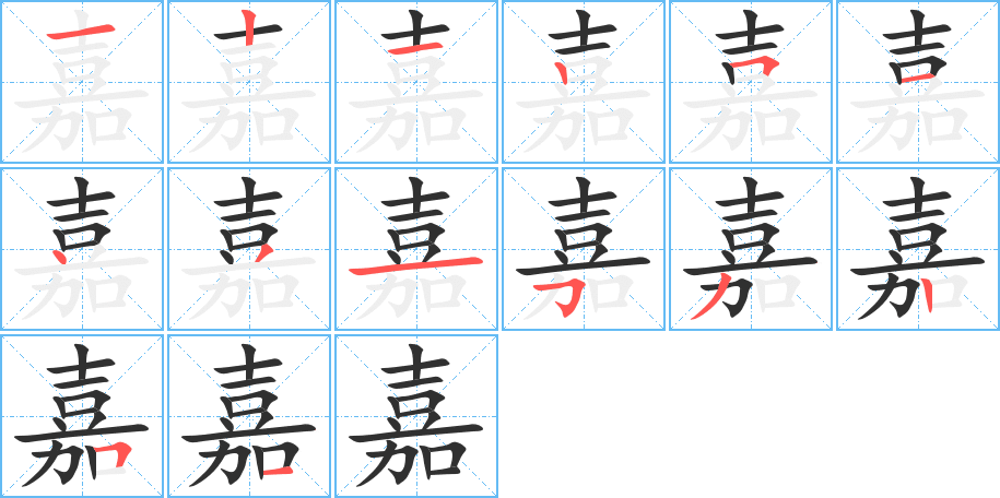 嘉的笔顺分步演示图