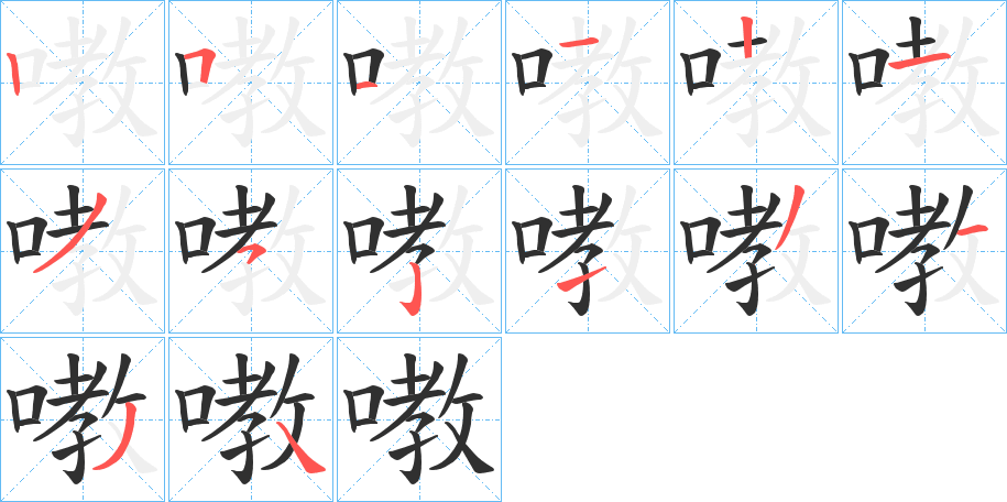 嘋的笔顺分步演示图