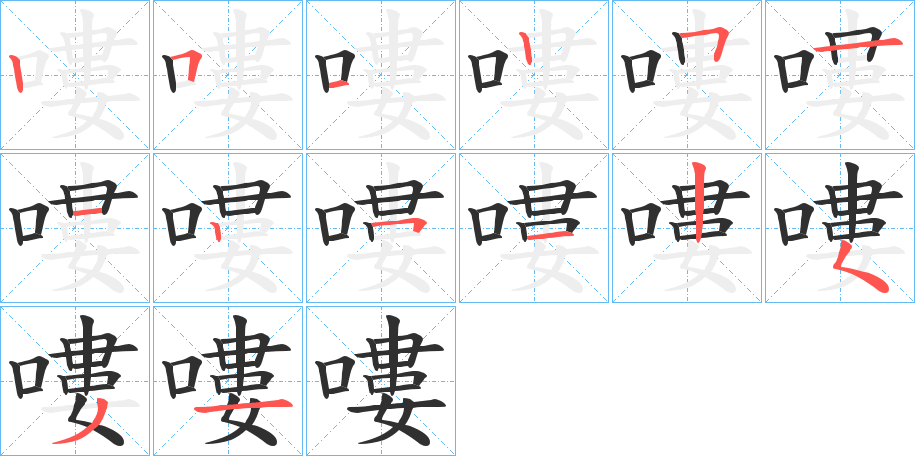 嘍的笔顺分步演示图