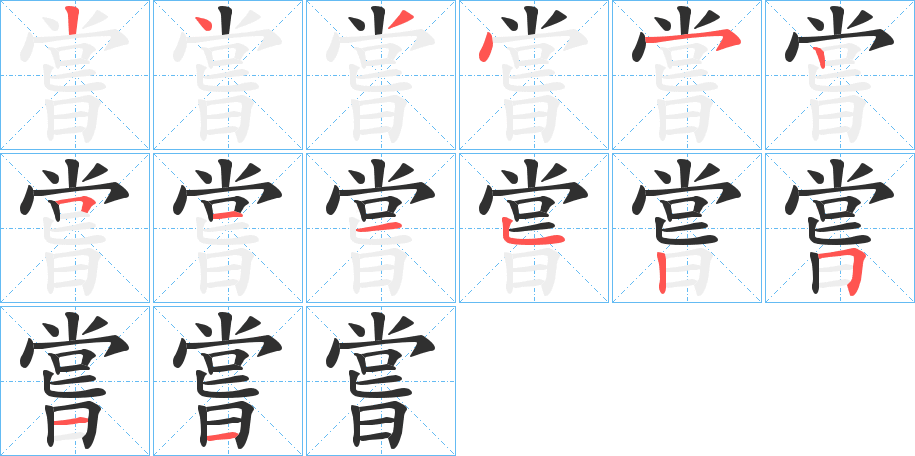 嘗的笔顺分步演示图