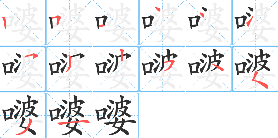 嘙的笔顺分步演示图