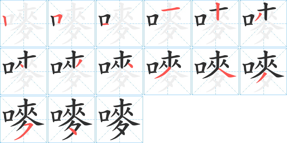 嘜的笔顺分步演示图