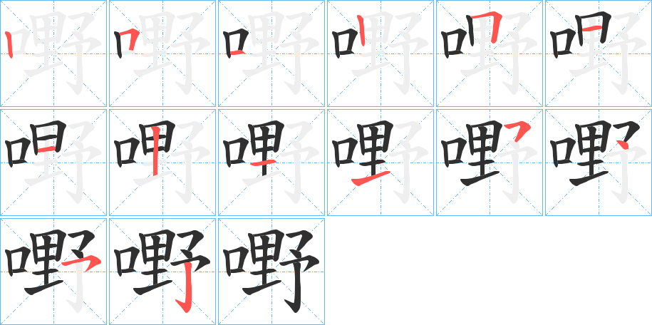 嘢的笔顺分步演示图