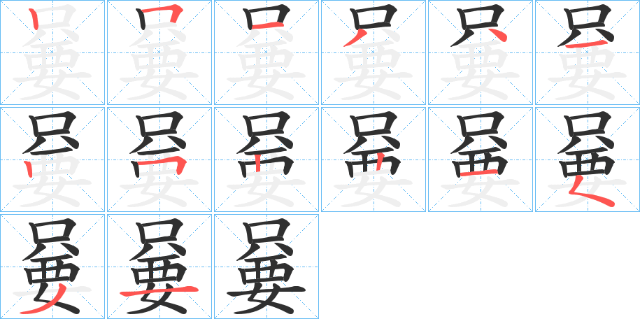 嘦的笔顺分步演示图