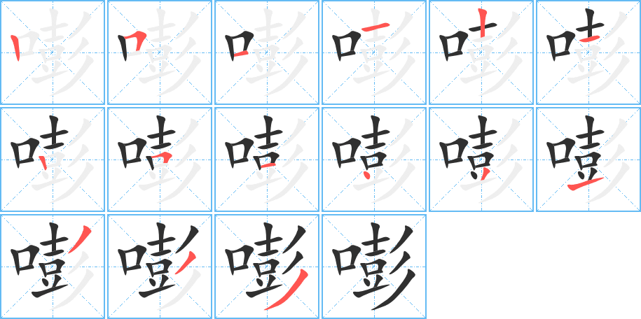 嘭的笔顺分步演示图