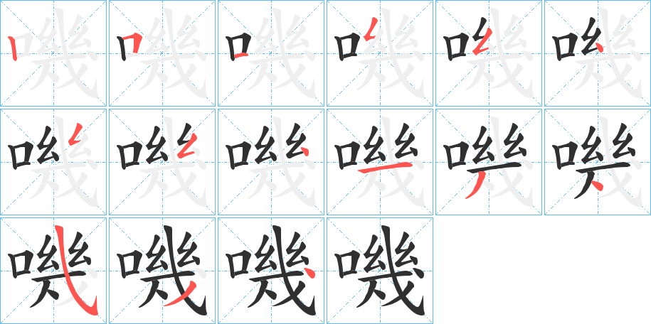 嘰的笔顺分步演示图