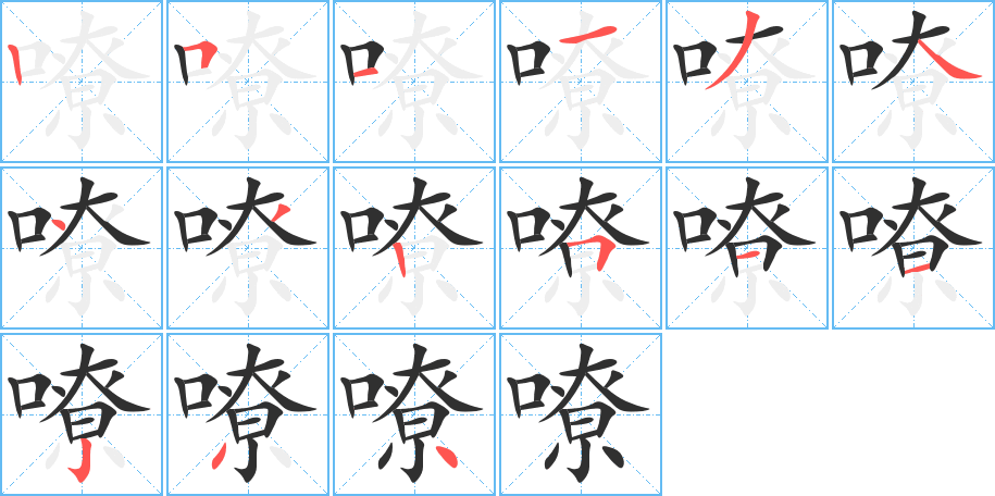 嘹的笔顺分步演示图