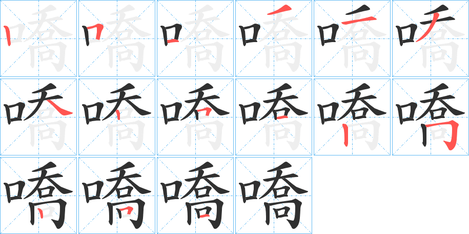 嘺的笔顺分步演示图