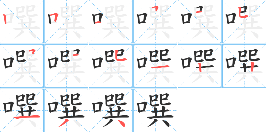 噀的笔顺分步演示图