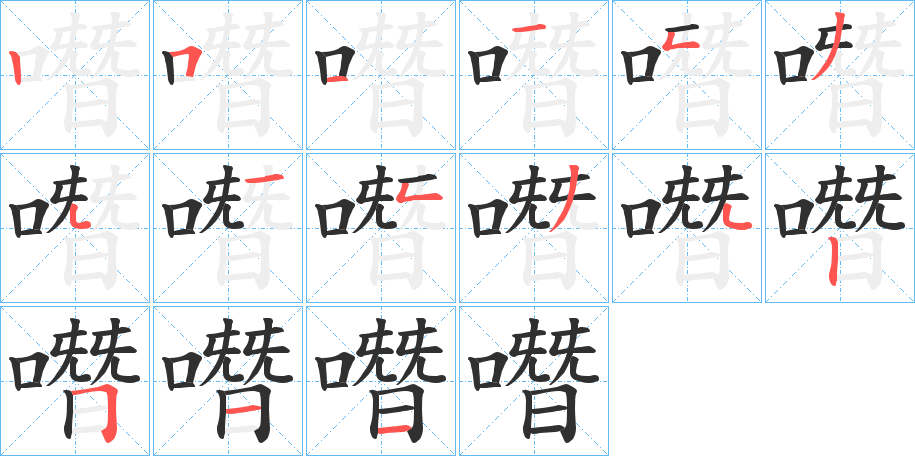 噆的笔顺分步演示图