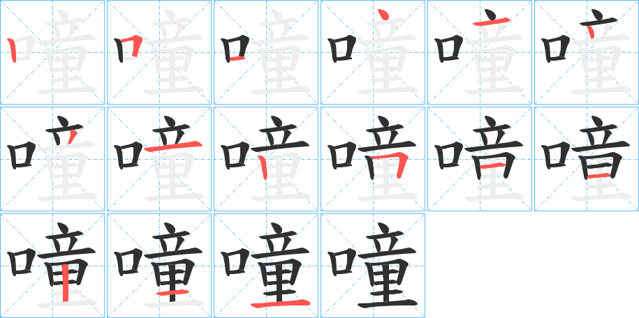 噇的笔顺分步演示图