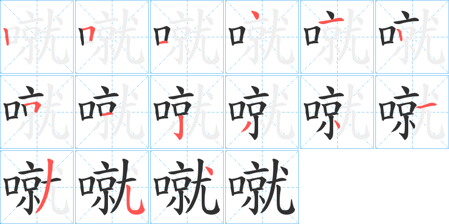 噈的笔顺分步演示图