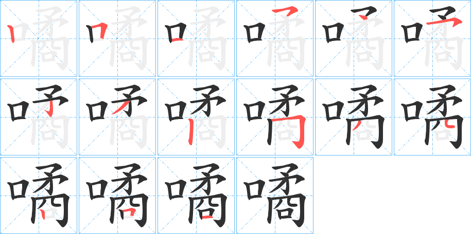 噊的笔顺分步演示图