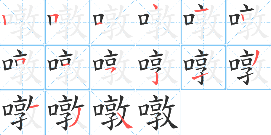 噋的笔顺分步演示图