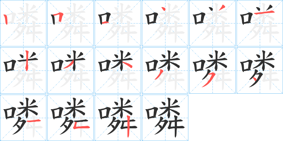 噒的笔顺分步演示图