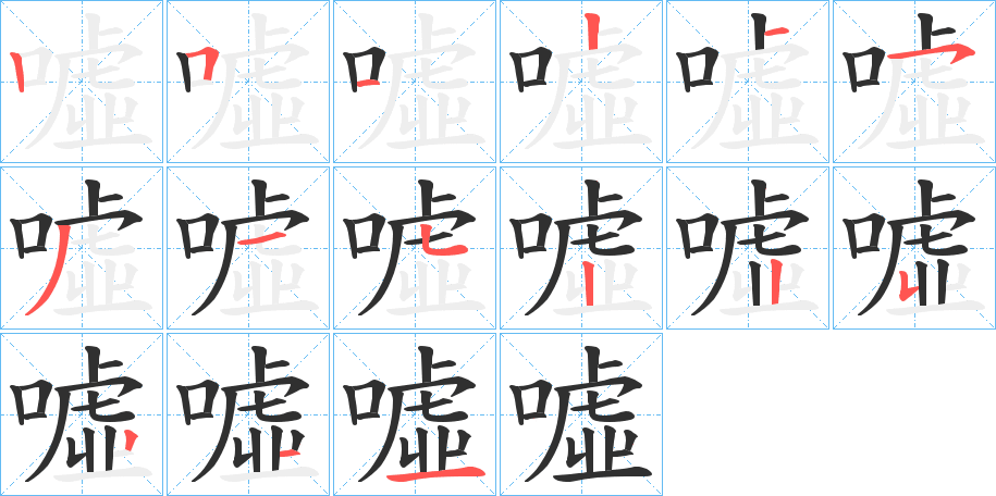 噓的笔顺分步演示图