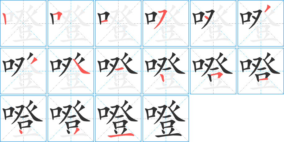 噔的笔顺分步演示图