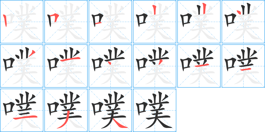 噗的笔顺分步演示图