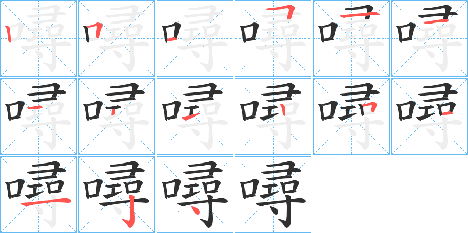 噚的笔顺分步演示图