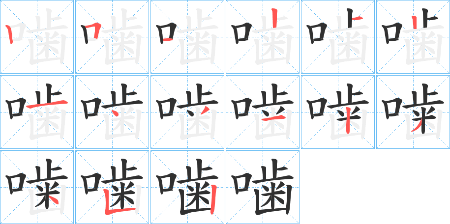 噛的笔顺分步演示图