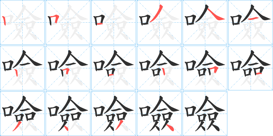 噞的笔顺分步演示图