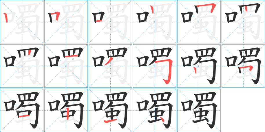 噣的笔顺分步演示图