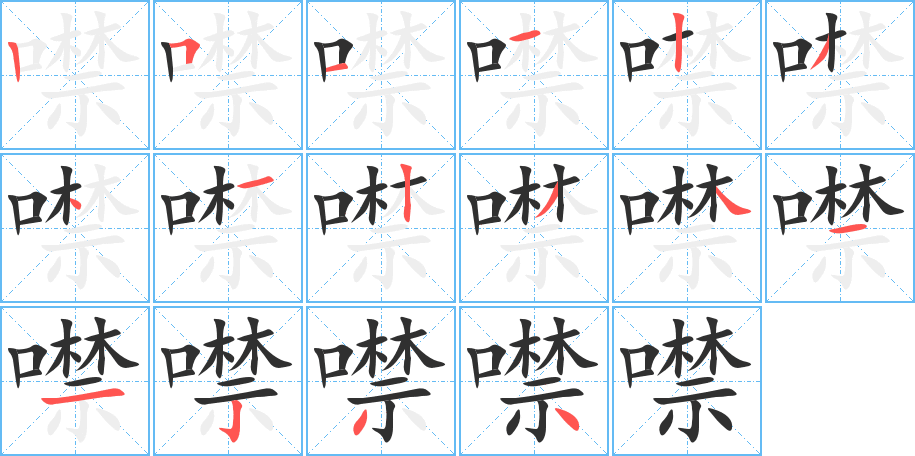 噤的笔顺分步演示图