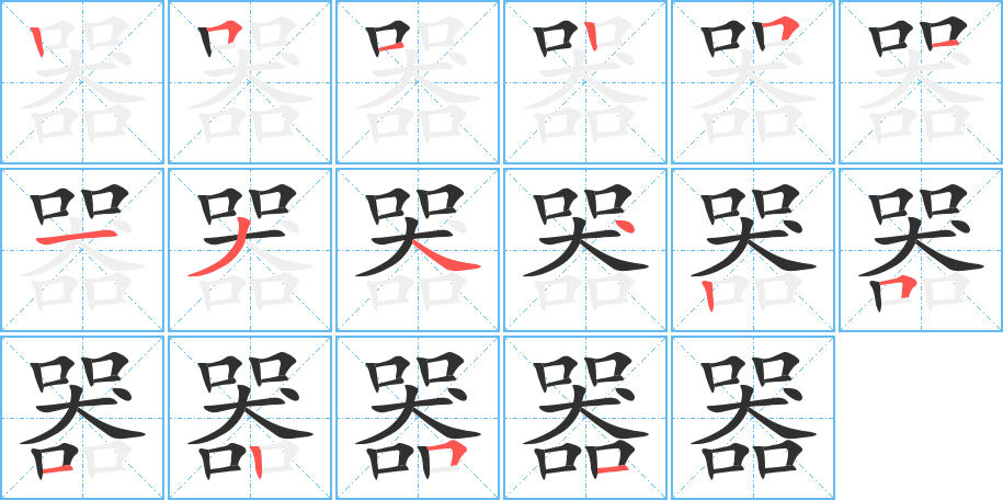 器的笔顺分步演示图