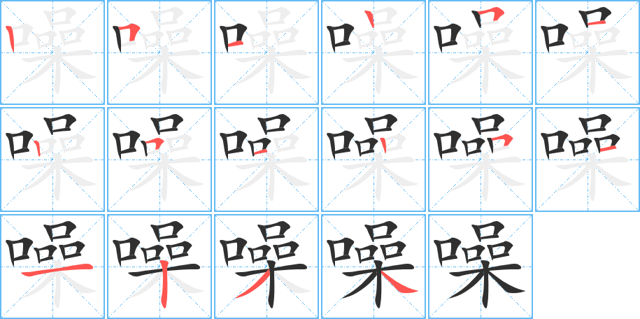 噪的笔顺分步演示图