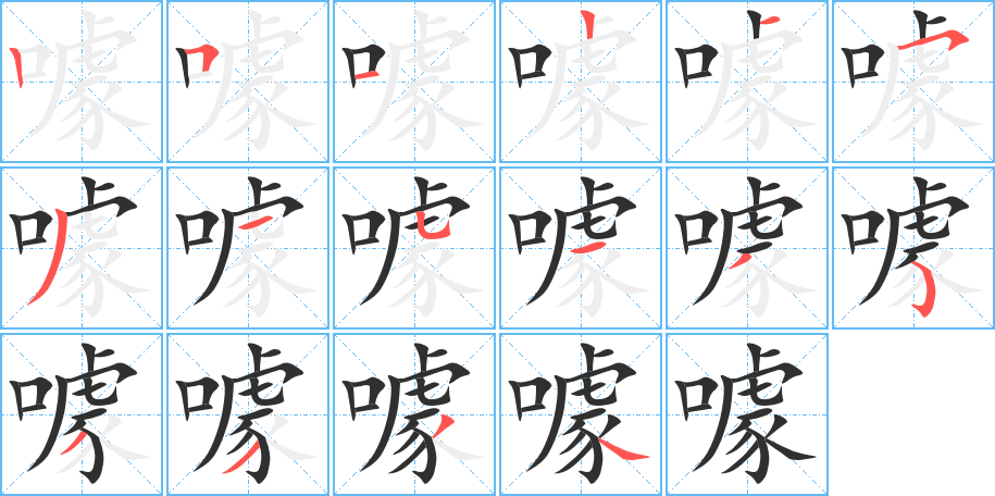 噱的笔顺分步演示图