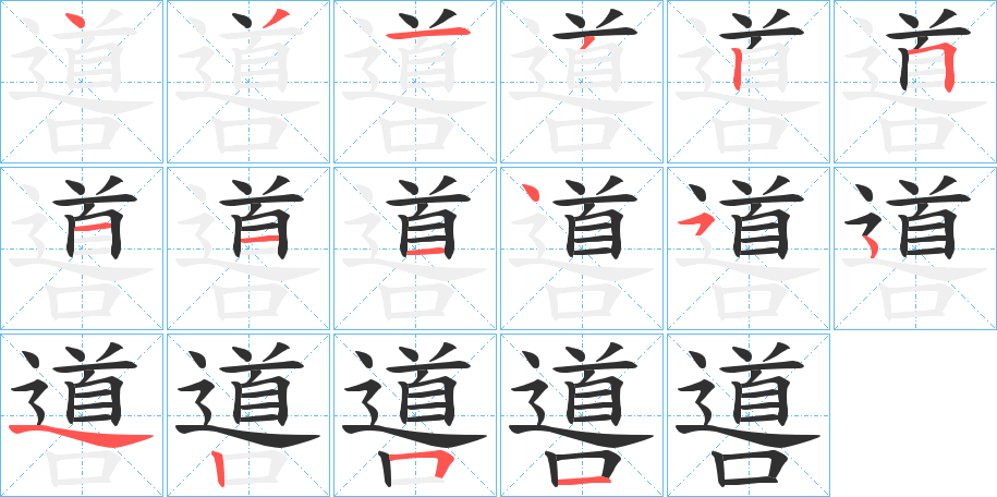 噵的笔顺分步演示图