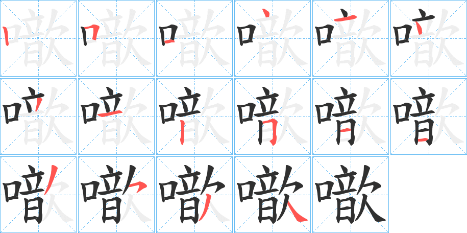 噷的笔顺分步演示图