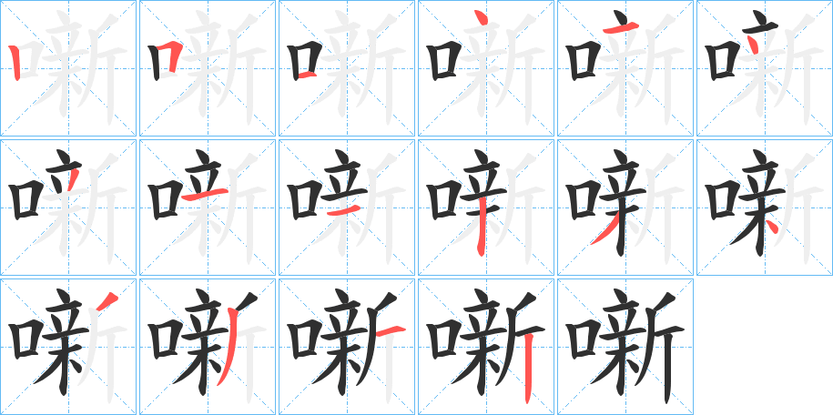 噺的笔顺分步演示图